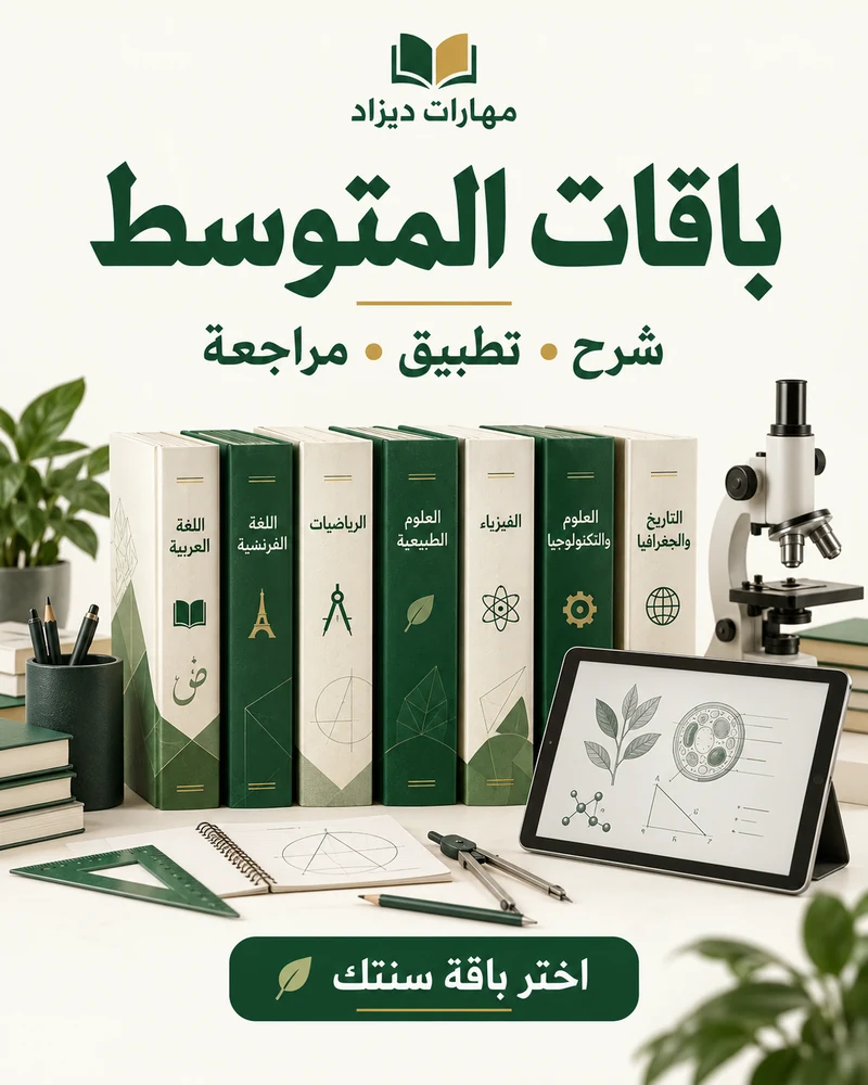 تصميم إعلاني لباقات المنهاج في الطور المتوسط