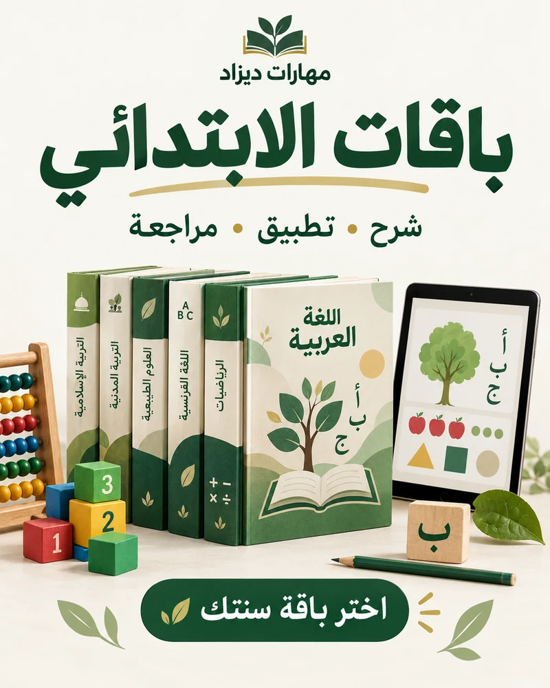 تصميم إعلاني لباقات المنهاج في الطور الابتدائي