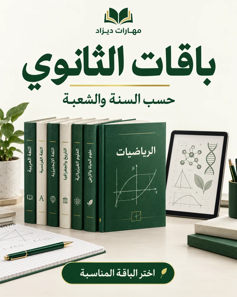 تصميم إعلاني لباقات المنهاج في الطور الثانوي