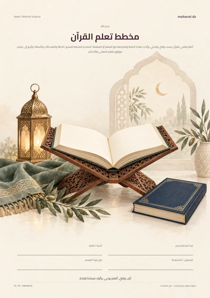 غلاف مخطط تعلّم القرآن — للقراءة والحفظ والمراجعة مع معلّم