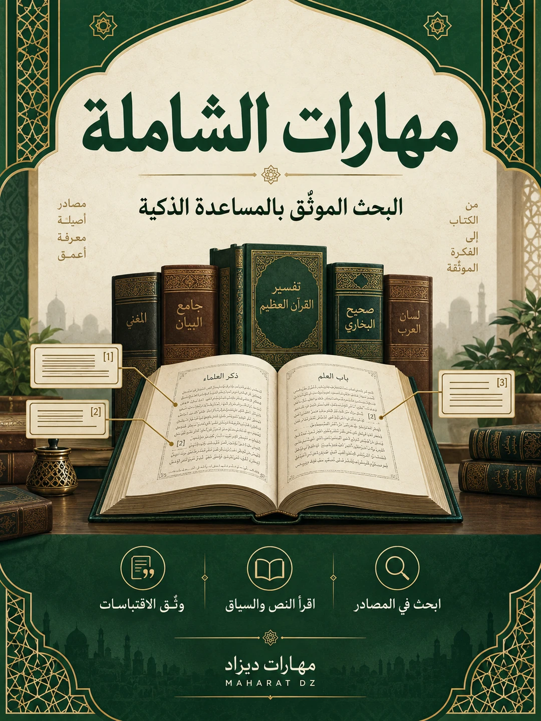 مهارة الشاملة للبحث الموثّق