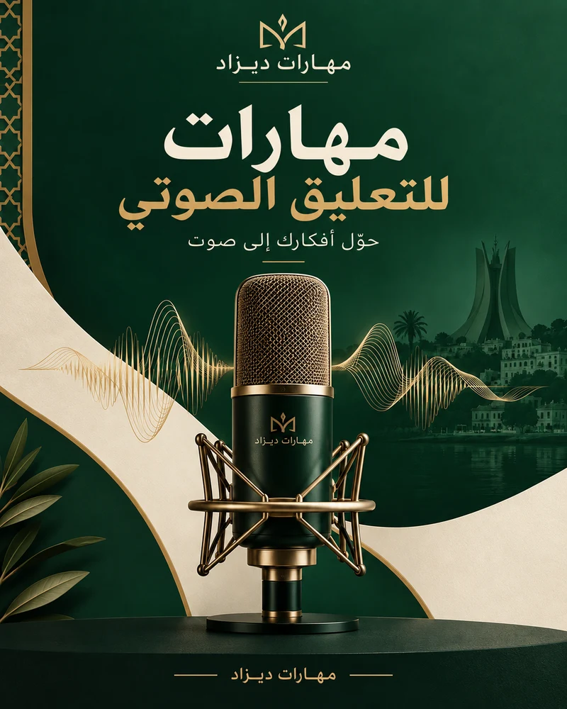 مهارات للتعليق الصوتي · Maharat Voice Over Tool