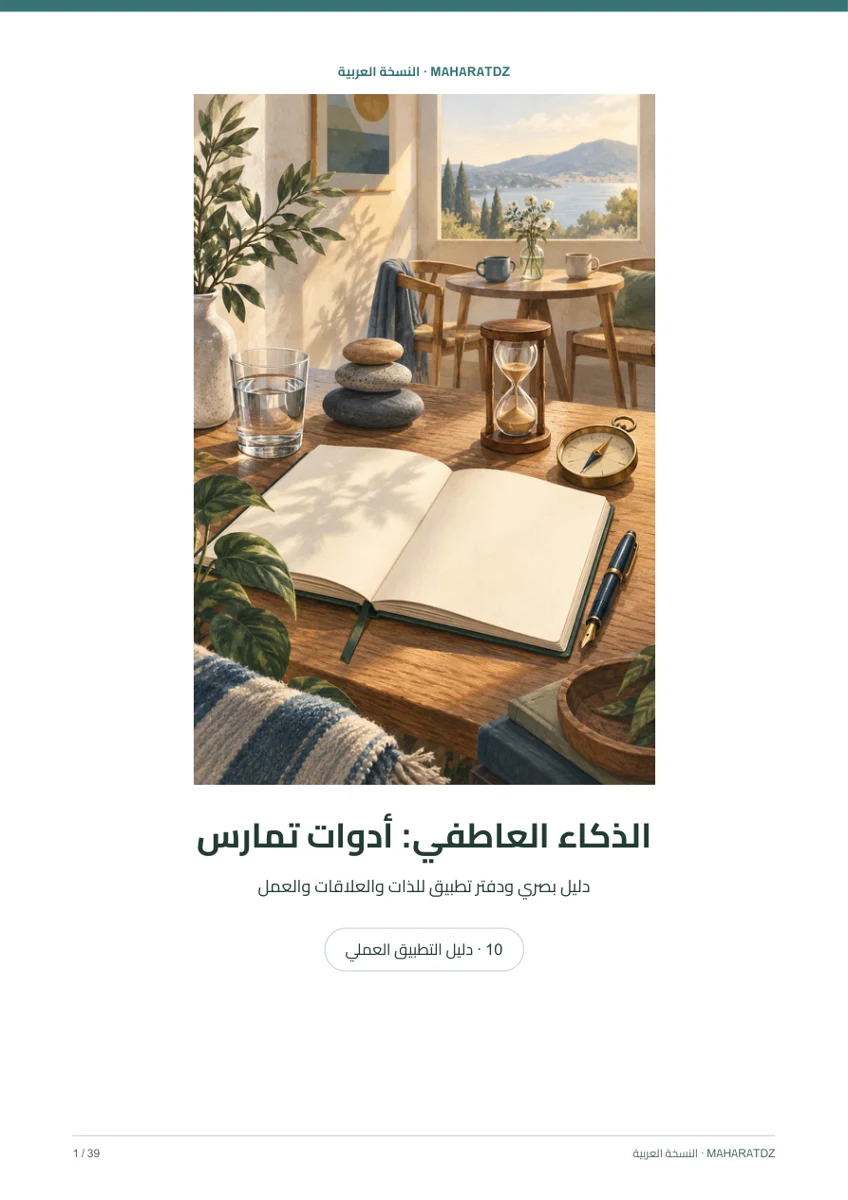غلاف الذكاء العاطفي: دليل عملي — كتب رقمية