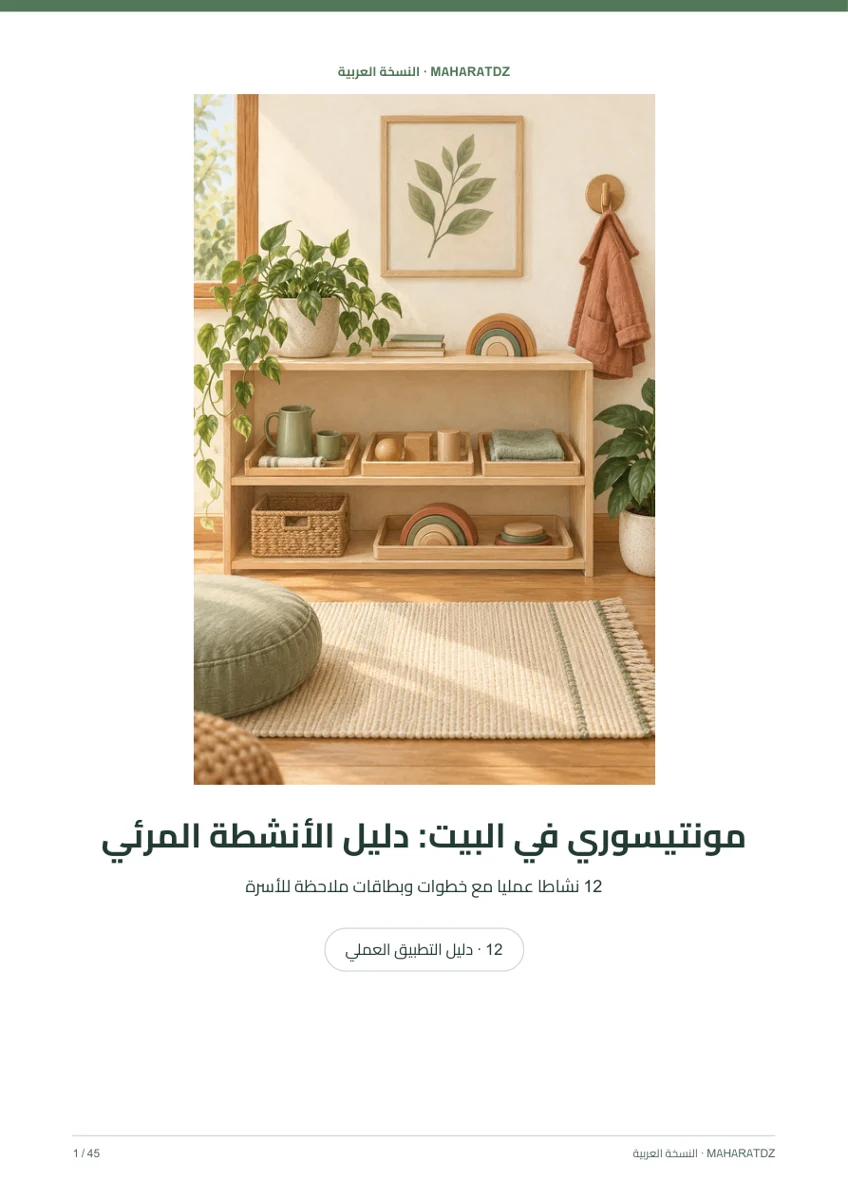 غلاف مونتيسوري في البيت: دليل الأنشطة المرئي — كتب رقمية